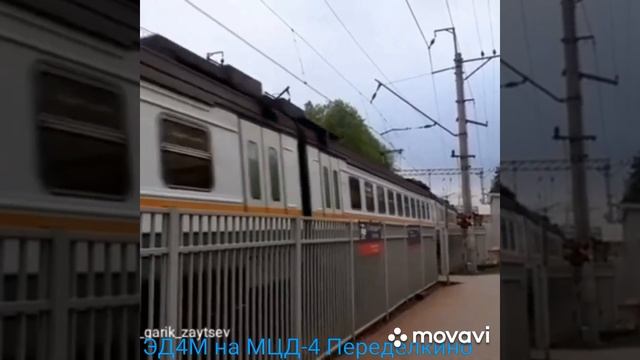 ЭД4М на МЦД-4 Переделкино смотреть онлайн