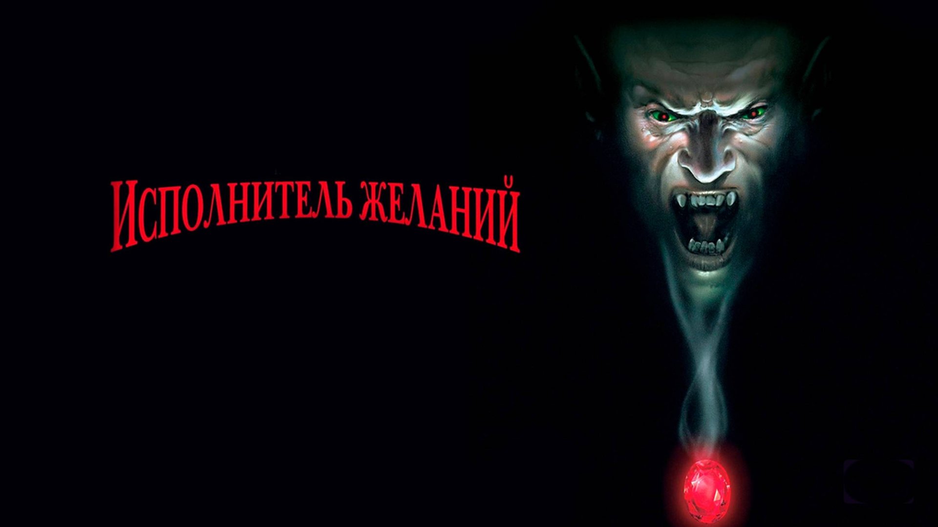 Исполнитель желаний | Wishmaster (1997)