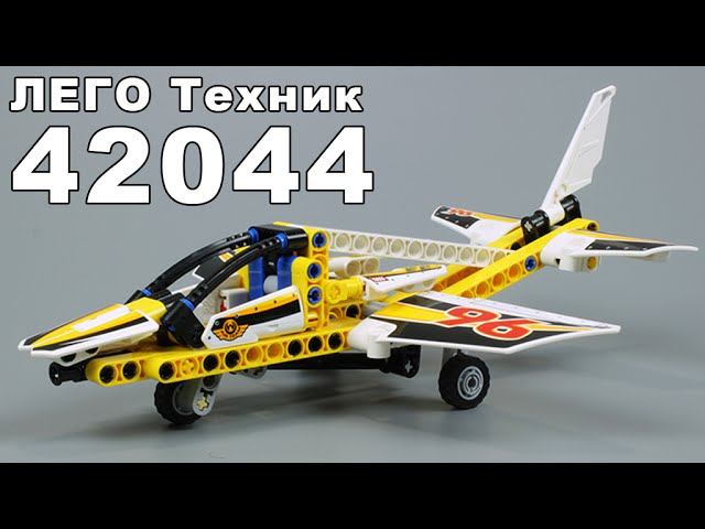 Обзор ЛЕГО Техник 42044 Самолет пилотажной группы (новинка 2016) - Review LEGO Technic 42044 смотреть онлайн