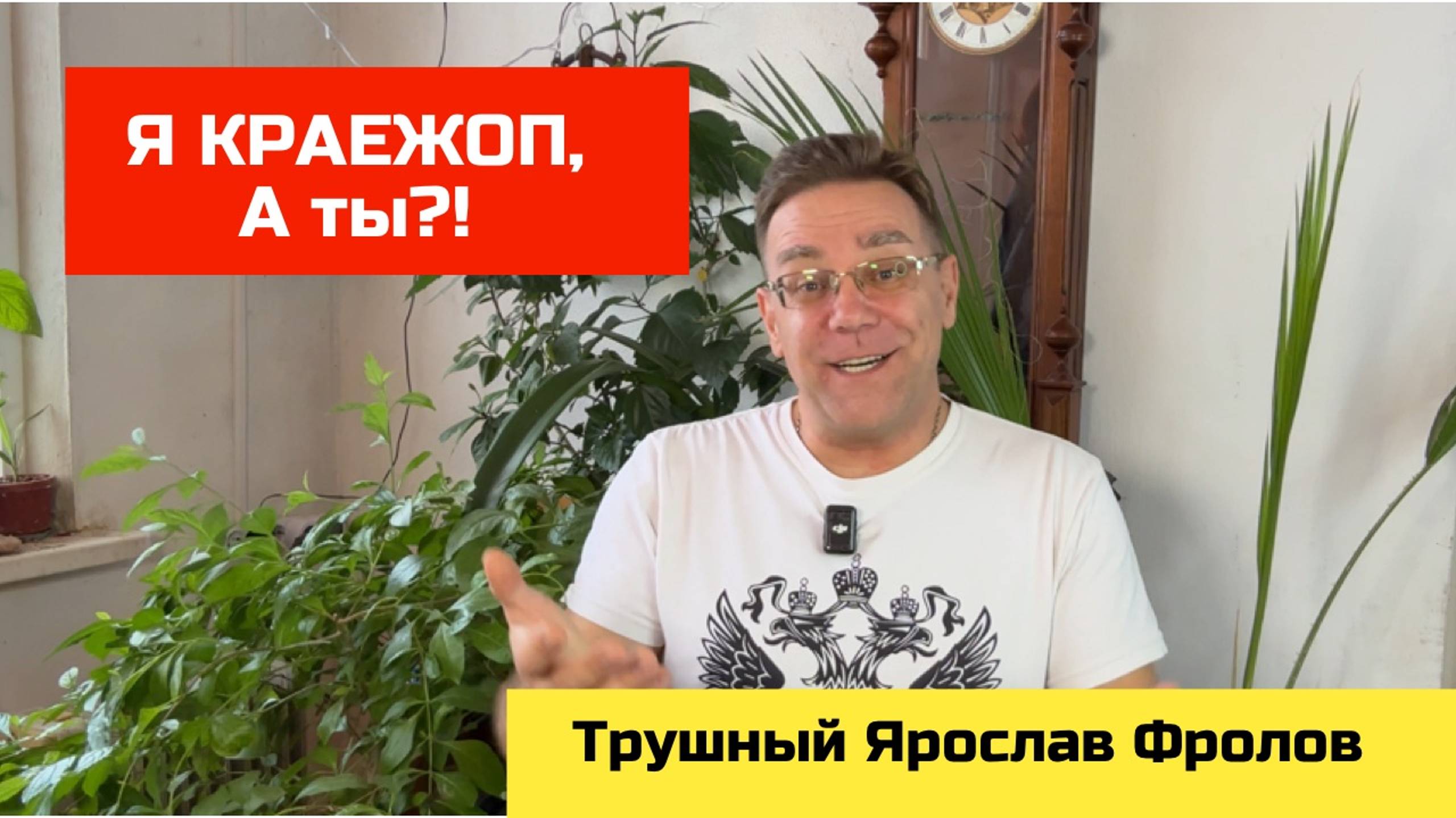 Я краежоп, но я с этим борюсь - Трушный канал Ярослава Фролова