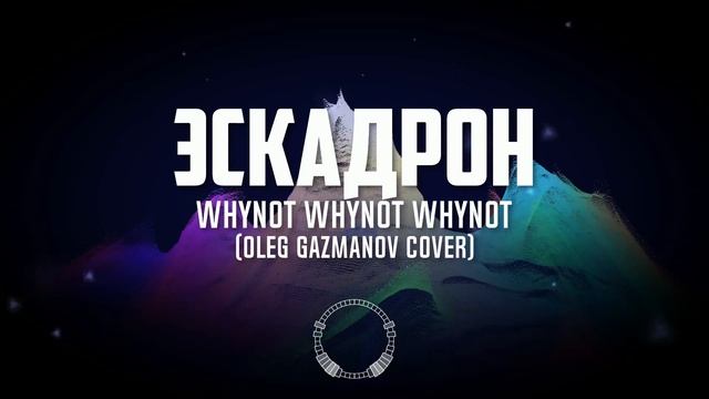 Whynot Whynot Whynot - Эскадрон (Олег Газманов Cover) [progressive Metal, Elvis Metal]