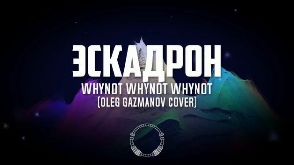Whynot Whynot Whynot - Эскадрон (Олег Газманов cover) [progressive metal, elvis metal]