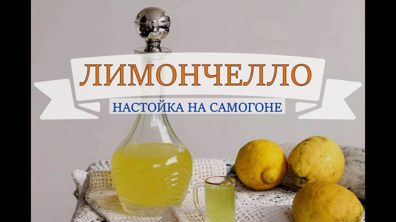 ЛИМОНЧЕЛЛО | НАСТОЙКА НА САМОГОНЕ смотреть онлайн