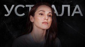 Я устала быть сильной. Как прямо сейчас вернуть себе женственность и радость к жизни?