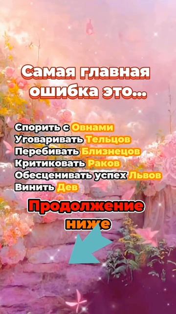 Самая главная ошибка знаков зодиака #гороскоп #астрология #astrology #знакизодиака смотреть онлайн