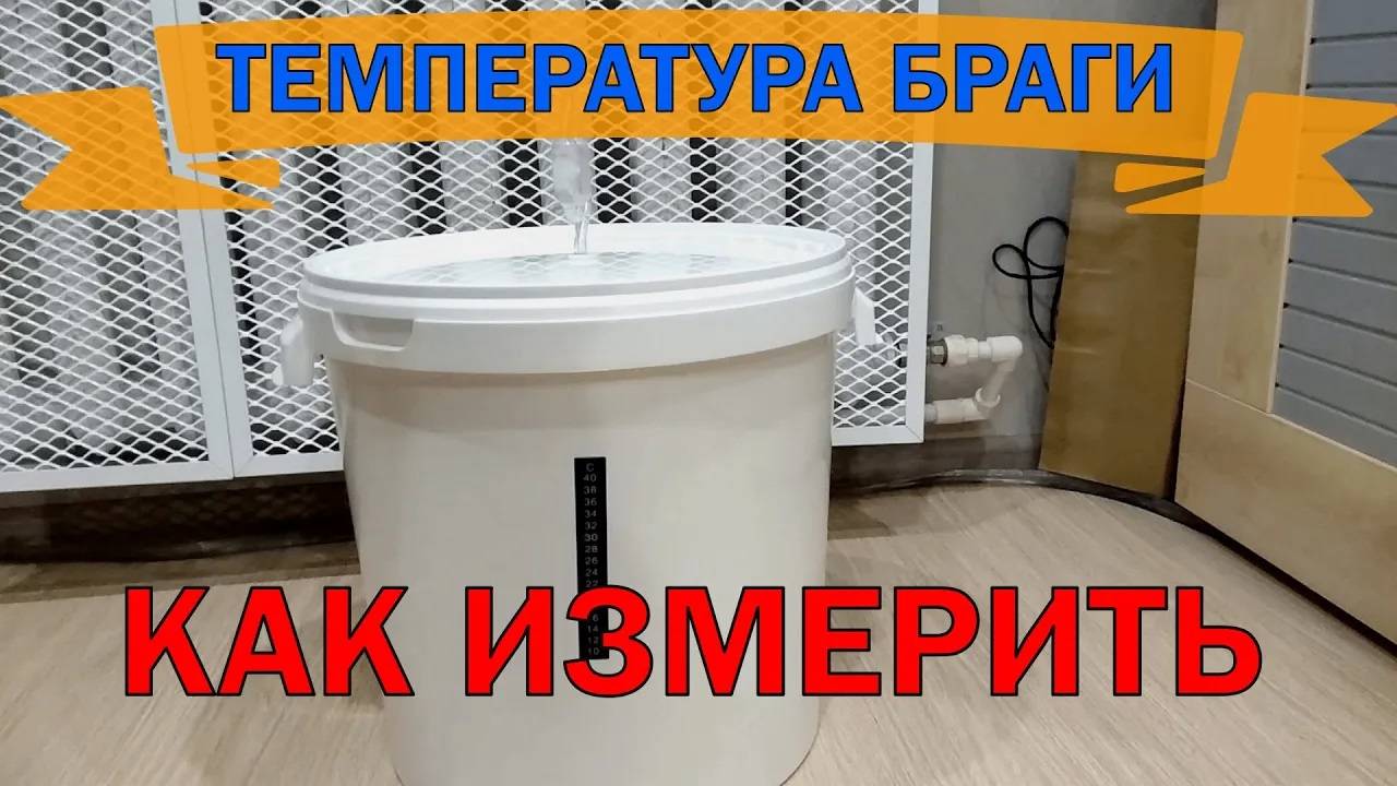 ТЕМПЕРАТУРА БРАГИ | КАК ИЗМЕРИТЬ смотреть онлайн