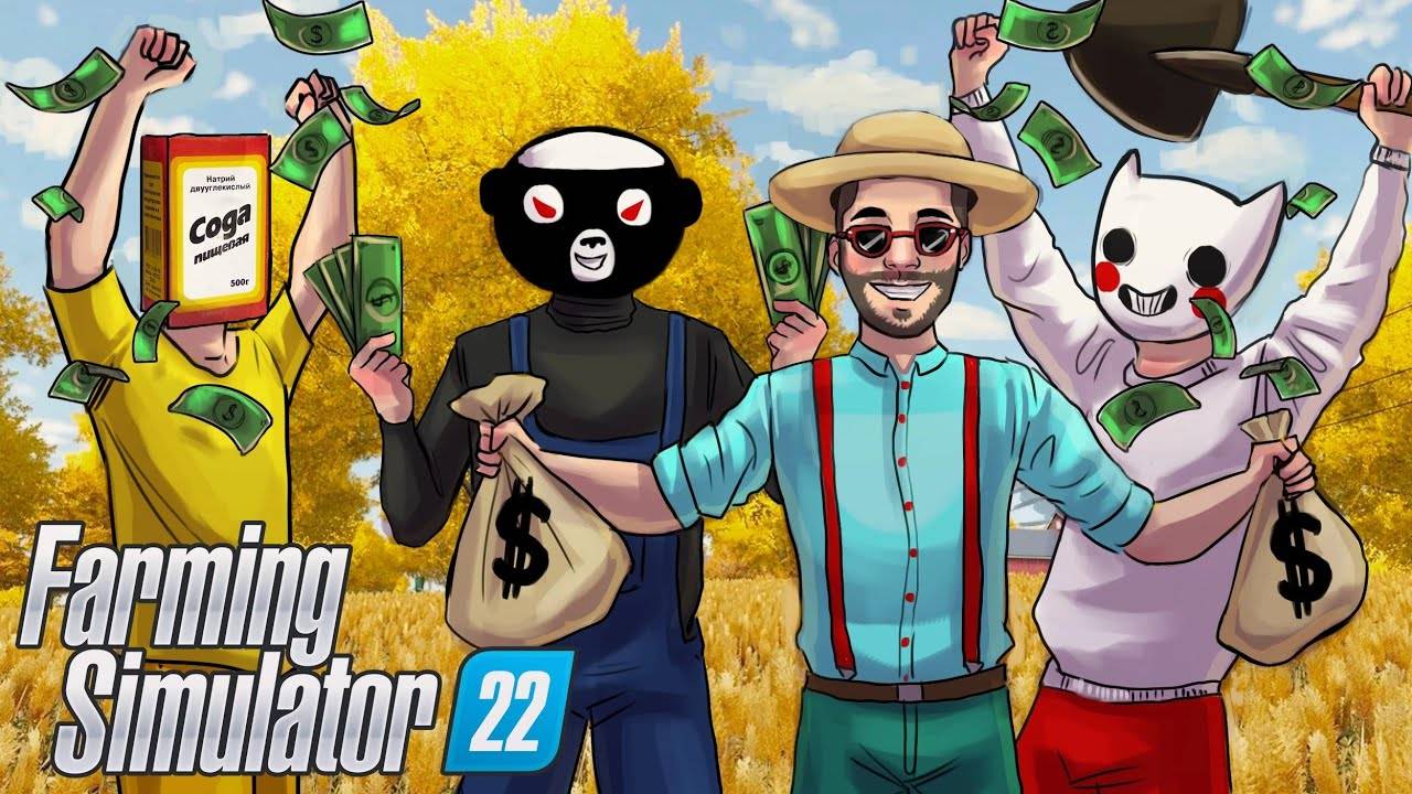 ТЕПЕРЬ НАС ЧЕТВЕРО И МЫ НАКОНЕЦ-ТО ПОЛУЧИЛИ ПЕРВУЮ ПРИБЫЛЬ! УГАР В FARMING SIMULATOR 22 (360p)