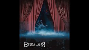 Борода Бабая / Альбом 2021