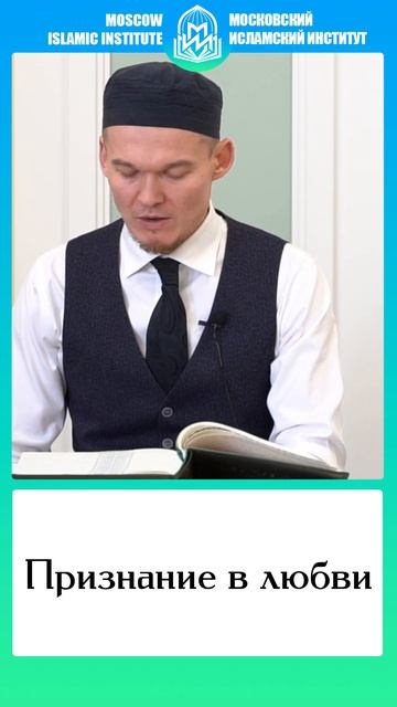 Признание в любви #ислам #islam #коран #сунна #мии #хадис #shorts #любовь смотреть онлайн