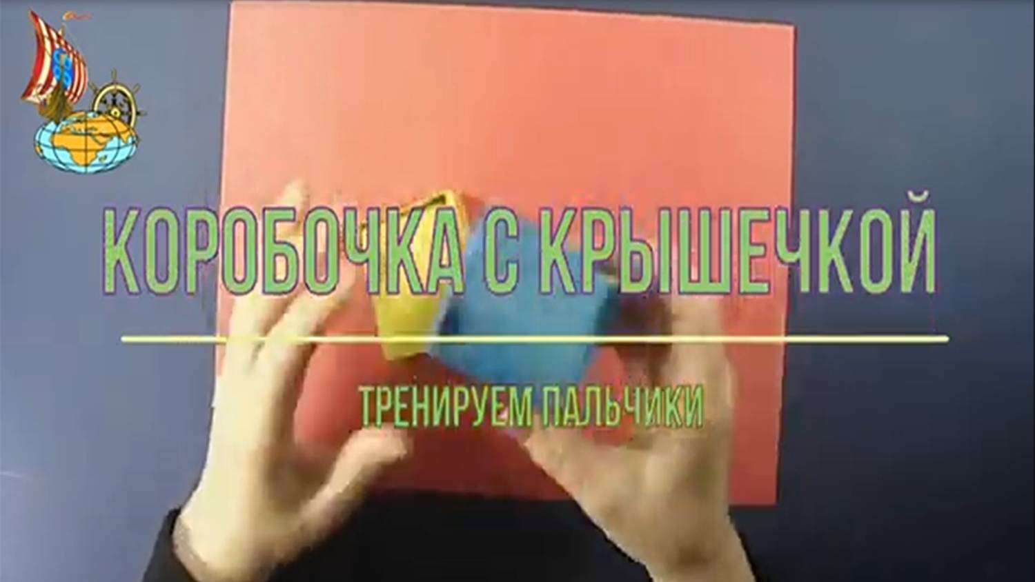 Коробочка с крышкой смотреть онлайн
