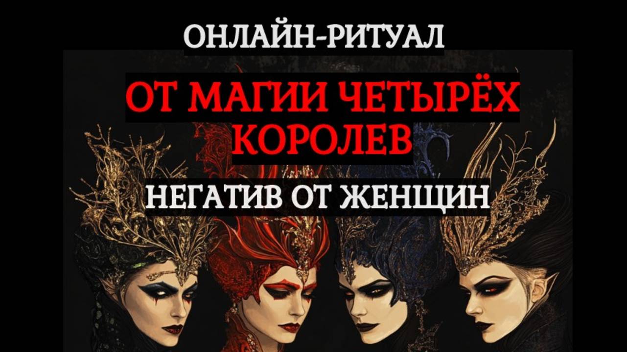 СНЯТЬ МАГИЮ ЧЕТЫРЁХ КОРОЛЕВ: ОТ ВОЗДЕЙСТВИЯ ЖЕНЩИН. ОНЛАЙН-РИТУАЛ смотреть онлайн
