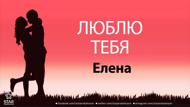 люблю тебя Елена песня любви на имя смотреть онлайн