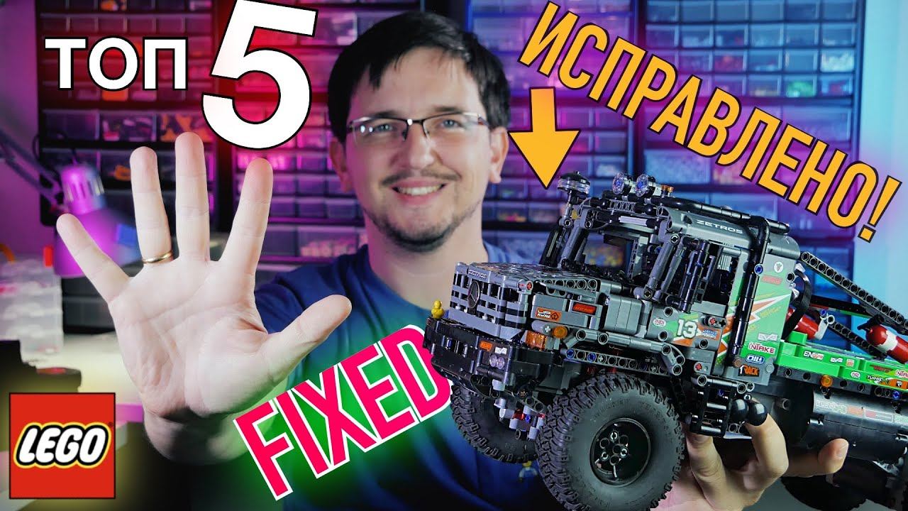 ТОП-5 ПРОСТЫХ исправлений - улучшений  42129 LEGO Technic Mercedes Benz Zetros Trial Truck