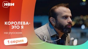 Королева это — я | 1 серия | Русская озвучка
