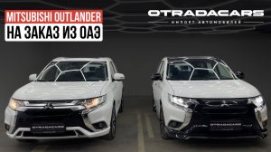 Митсубиси Аутлендер 2022 из Дубая ОАЭ под заказ от 2.5 млн НОВЫЕ
