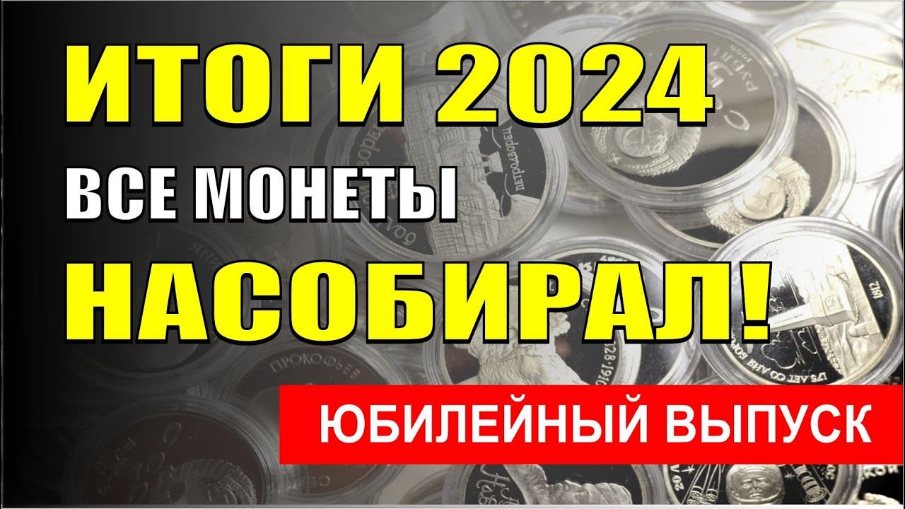 Все монеты за 2024 год. Показываю коллекцию своих монет. смотреть онлайн
