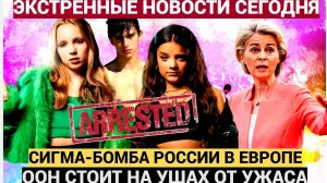 Европа в Панике от девочек красоток из России! СИГМА-БОЙ поднял на УШИ даже ООН!!