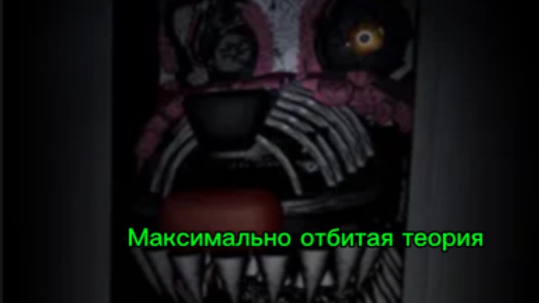 Отбитая Теория по ФНАФУ!!! 🐻 смотреть онлайн