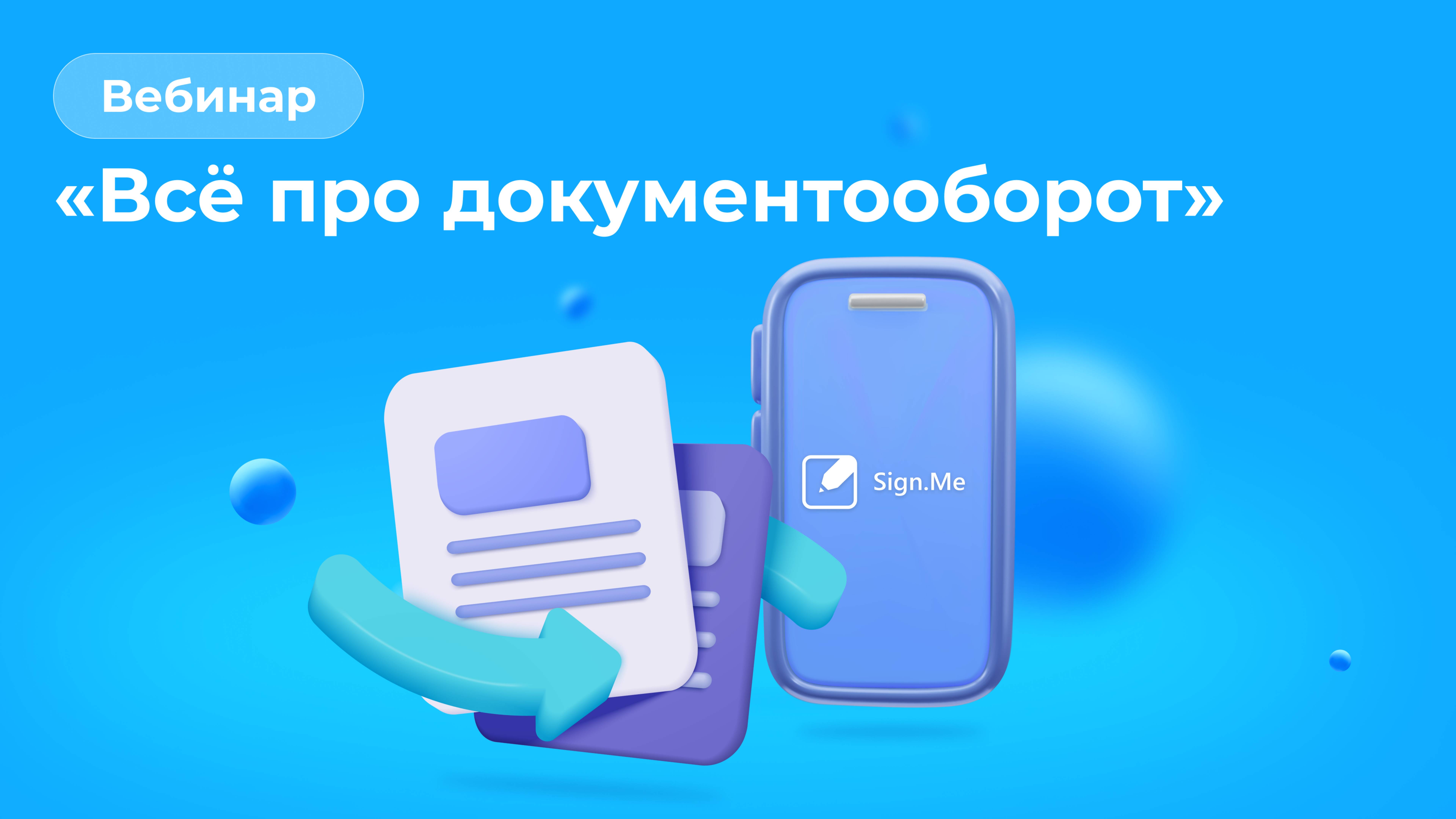 Вебинар «Всё про документооборот»