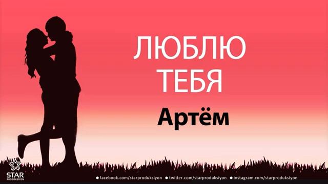 люблю тебя Артём песня любви на имя смотреть онлайн
