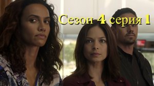 Сериал Красавица и чудовище  сезон 4 серия 1 / Beauty and the Beast