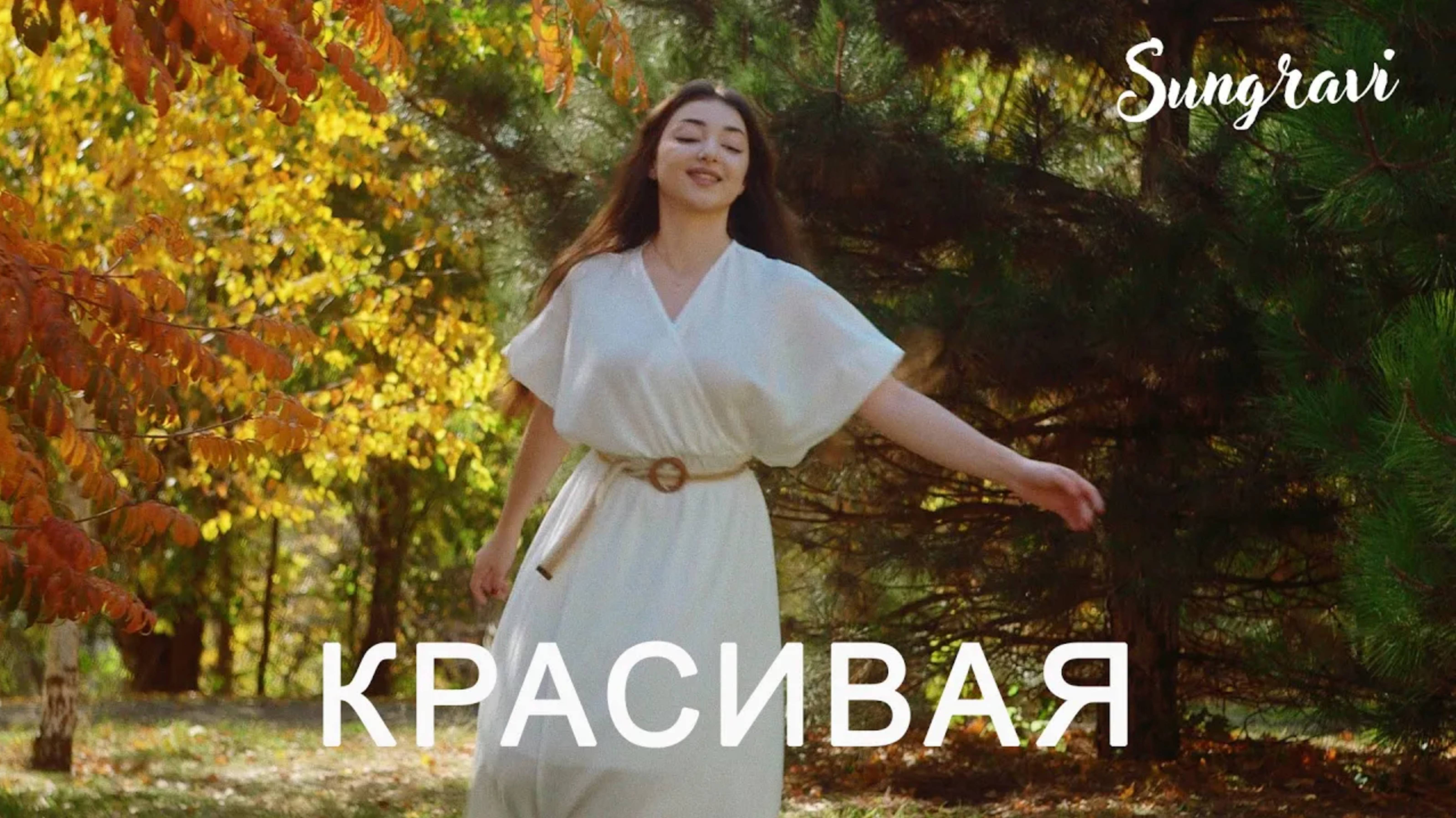 Красивая - Sungravi (Official Music Video)