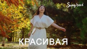Красивая - Sungravi (Official Music video)