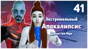 🛸 41. Экстремальный Апокалипсис. Симс 2. Династия Мун. Даже подозрительно.🛸