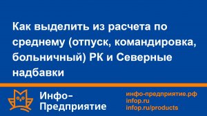 Как выделить из расчета по среднему (отпуск, командировка, больничный) РК и Северные надбавки
