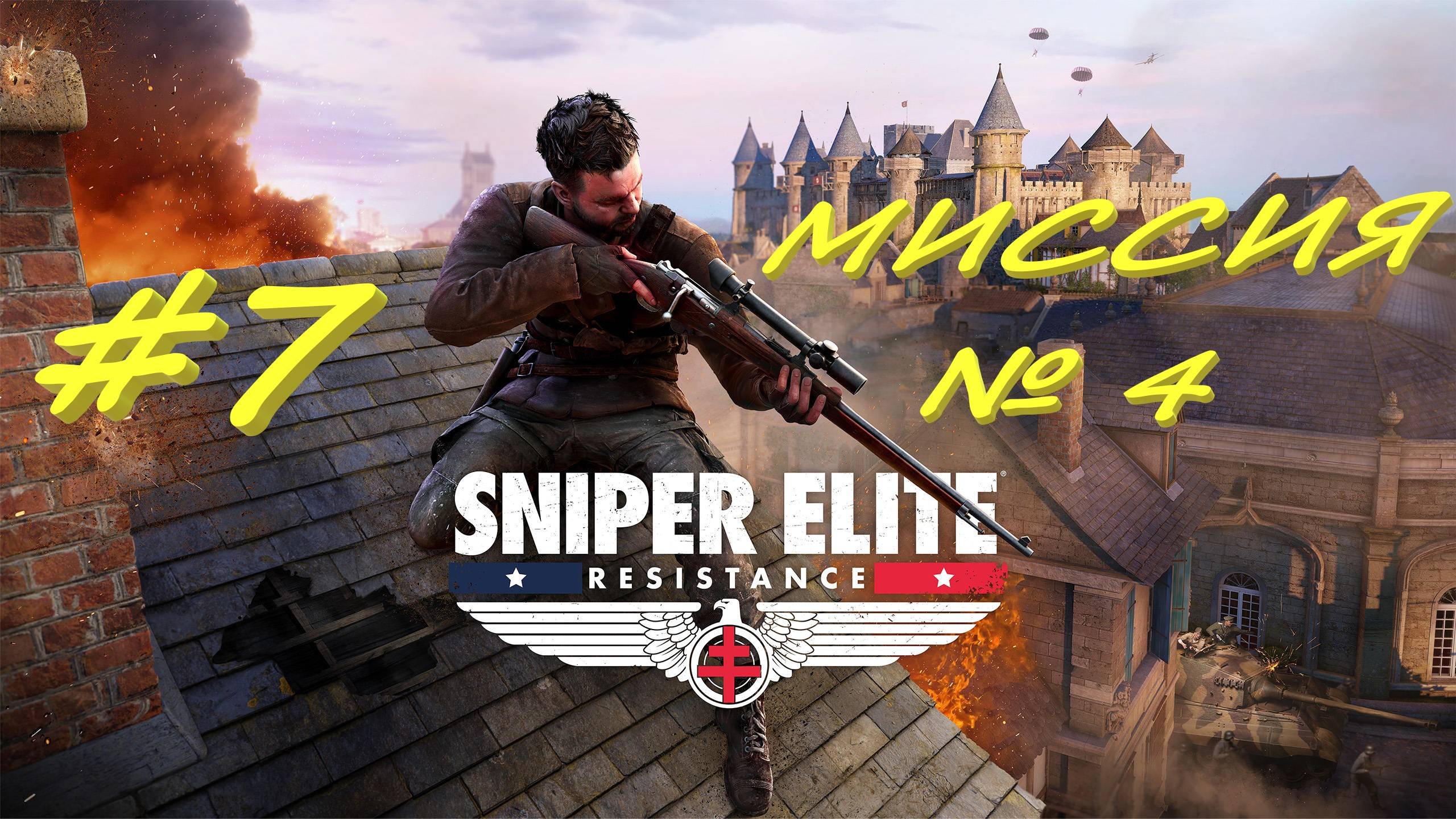 Sniper Elite Resistance 7 серия
