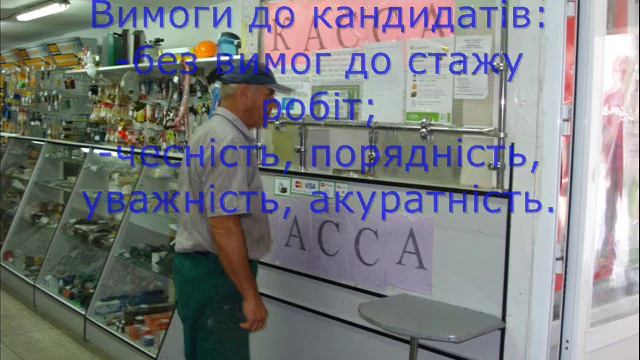 ФОП І. Прохоренковєнє запрошує касира торгівельного залу у ТЦ "Кит" смотреть онлайн