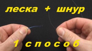 Как связать леску и плетенку вместе? Два способа связать леску и плетенку.