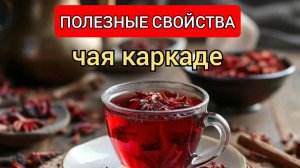 Полезные Свойства Чая Каркаде