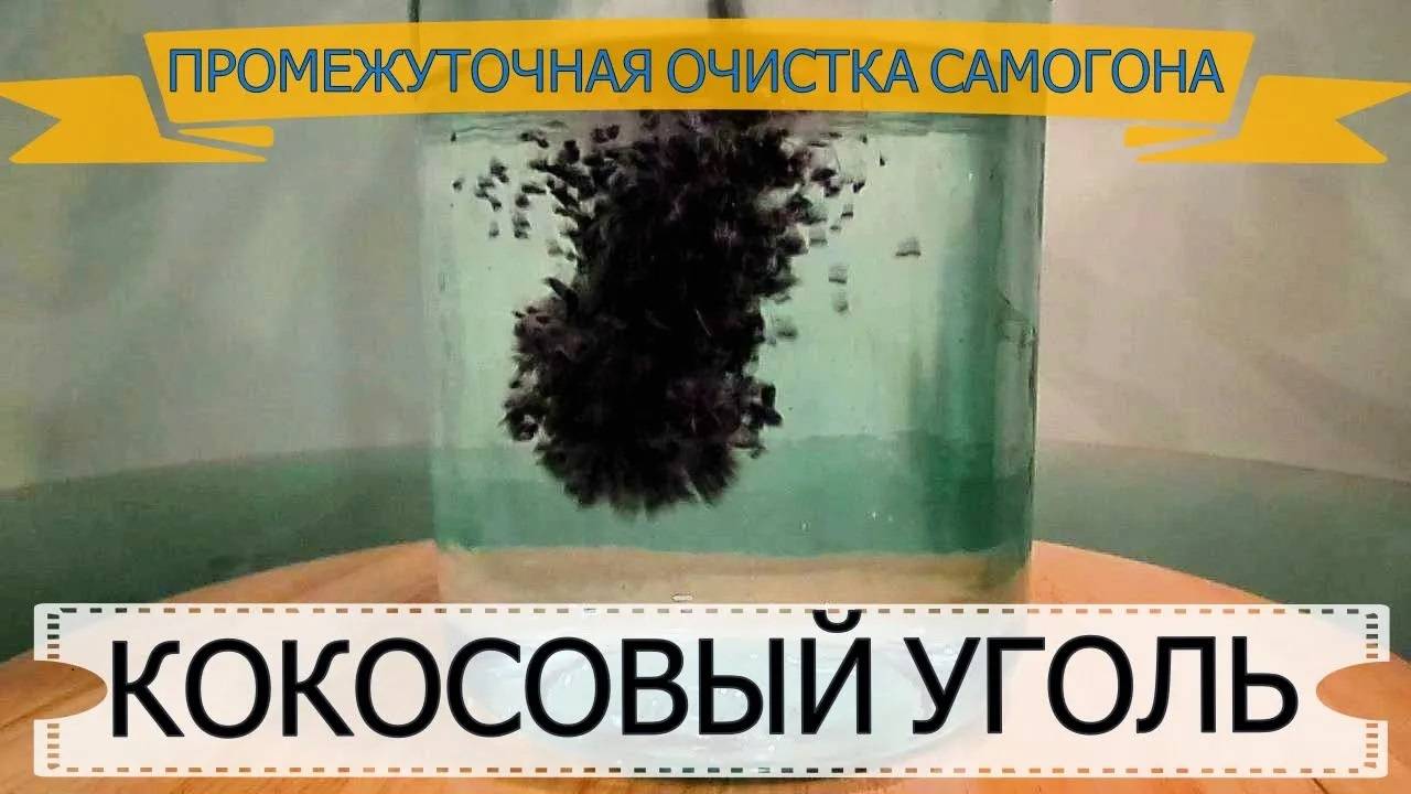 ПРОМЕЖУТОЧНАЯ ОЧИСТКА САМОГОНА | КОКОСОВЫЙ УГОЛЬ смотреть онлайн