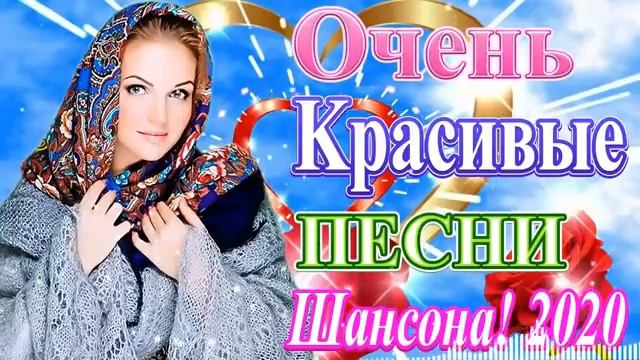 Вот Песни Очень Красивые Популярные лучший Январь 2020❀ новинки песни Года 2020❀ Песни берут за смотреть онлайн