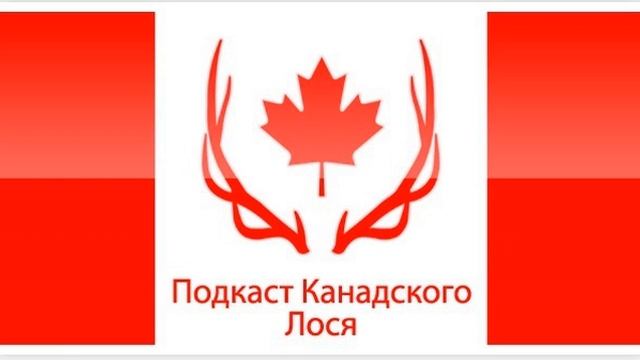 79-ый подКаст от Канадского Лося и Со. смотреть онлайн