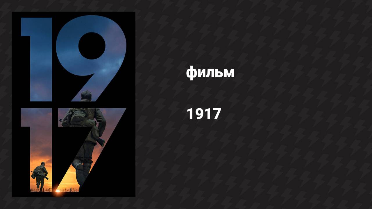 1917 (фильм, 2019) смотреть онлайн
