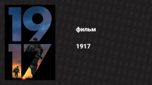 1917 (фильм, 2019)