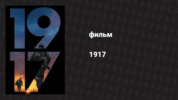 1917 (фильм, 2019)