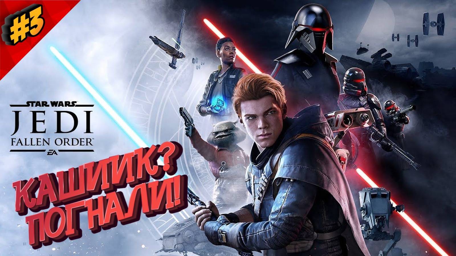 #3 STAR WARS JEDI FALLEN ORDER - ПО СЛЕДАМ КОРДОВЫ