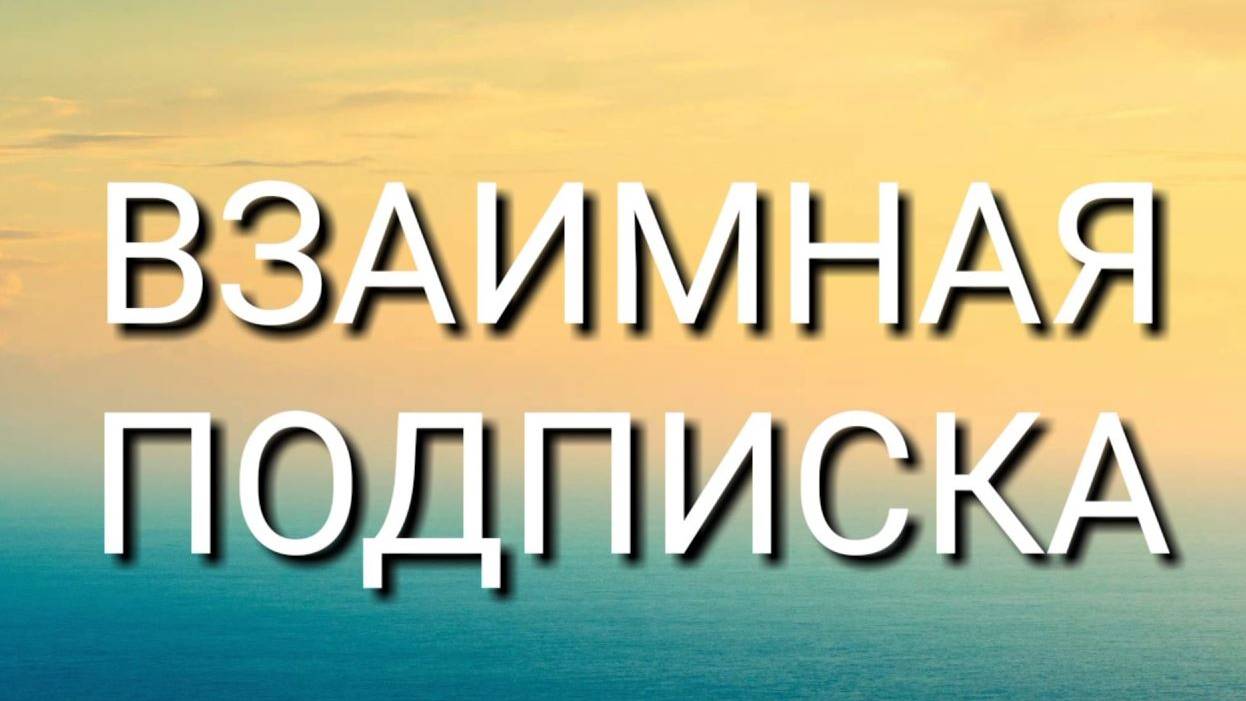 Взаимная подписка