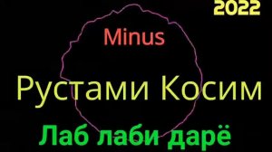 Минус шодравон Рустами Косим лаб лаби дарё