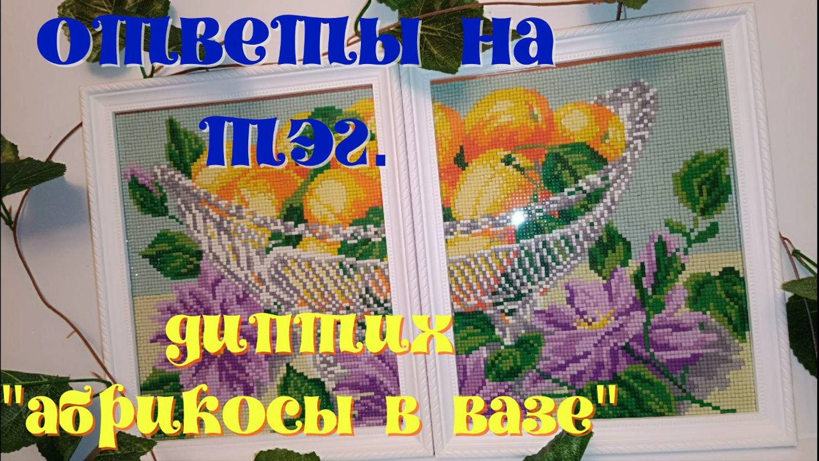 Отвечаю на вопросы ТЭГа Натальи канала "Алмазная мозаика в США" смотреть онлайн