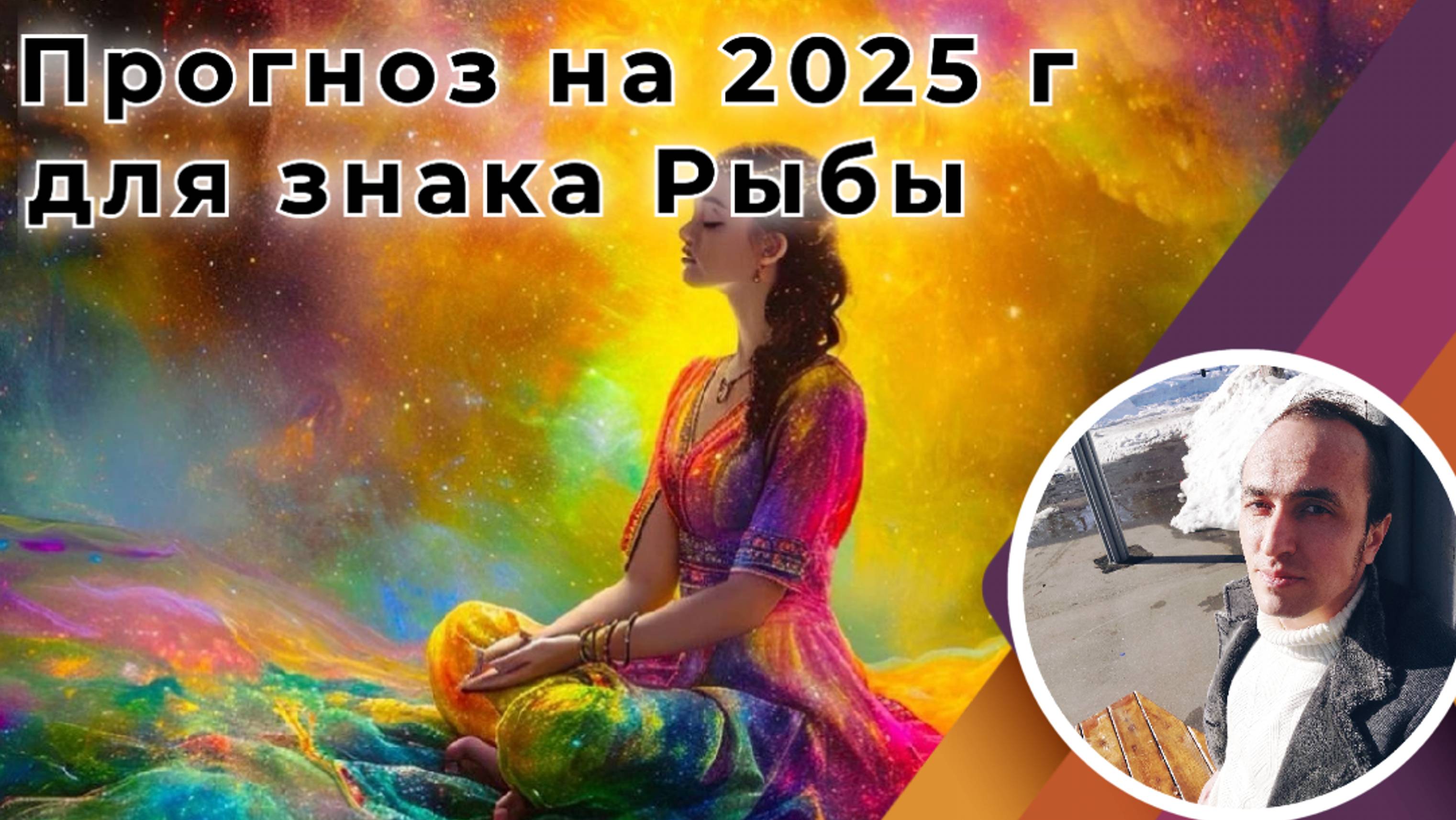 Знак Рыбы - Прогноз на 2025 год смотреть онлайн