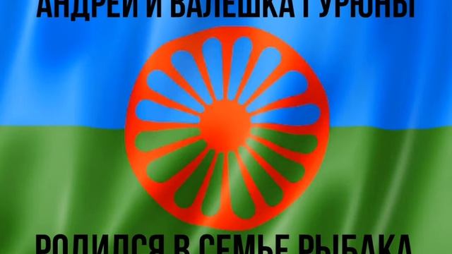 Андрей и Валешка Гурюны - Мэ родился в семье рыбака смотреть онлайн