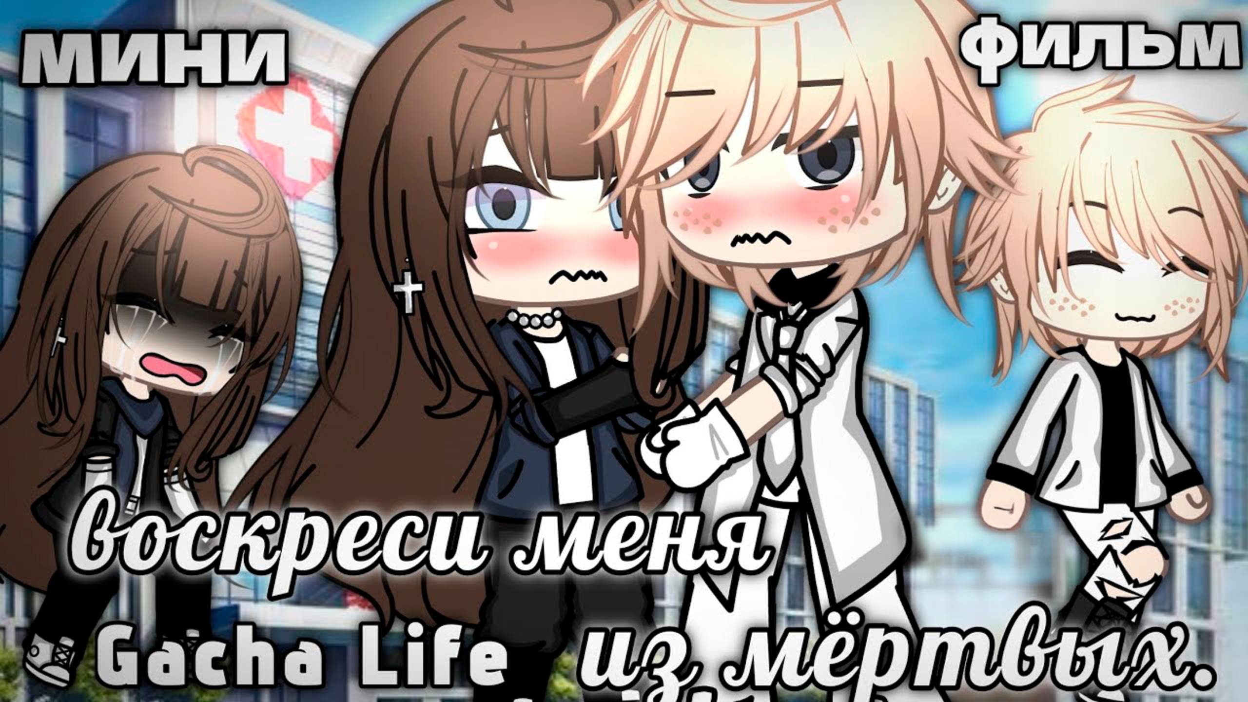 ВОСКРЕСИ МЕНЯ ИЗ М#РТВЫХ | ОЗВУЧКА СЕРИАЛА | ГАЧА ЛАЙФ смотреть онлайн