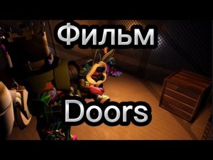 Фильм «Doors» первая часть?