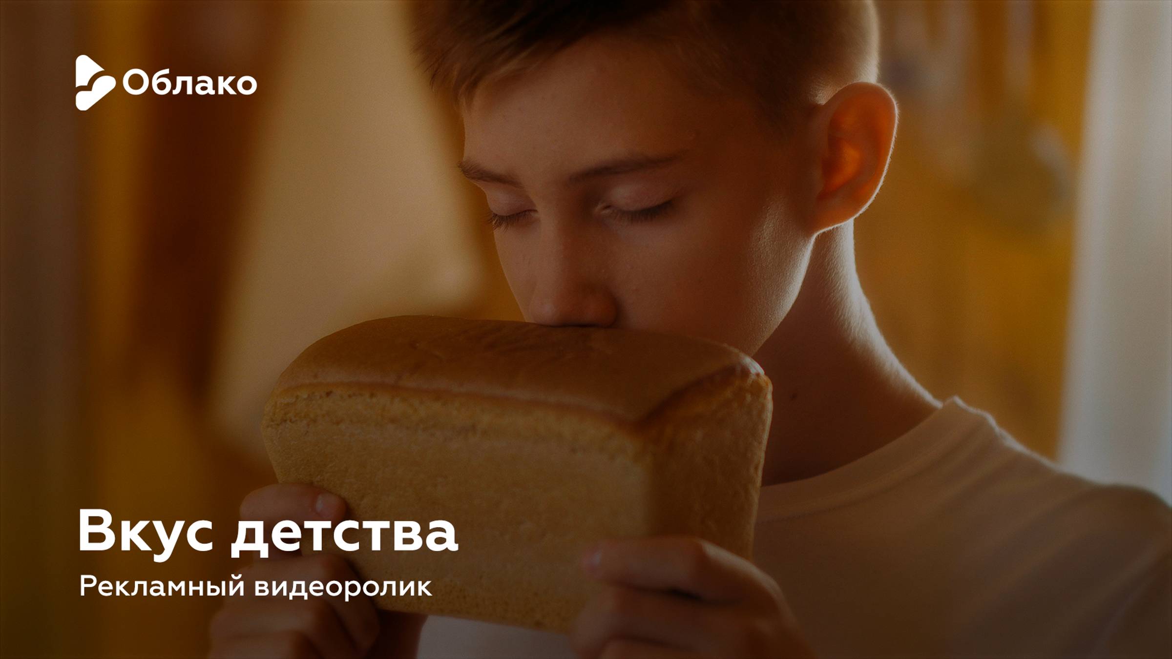 Вкус детства — рекламный видеоролик смотреть онлайн