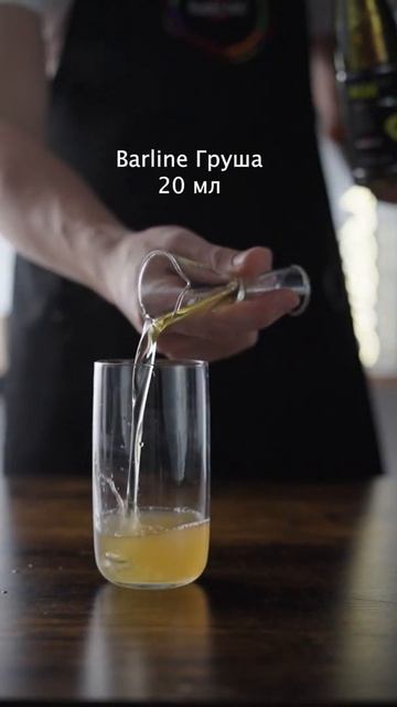 Сироп Barline Груша (Pear) смотреть онлайн