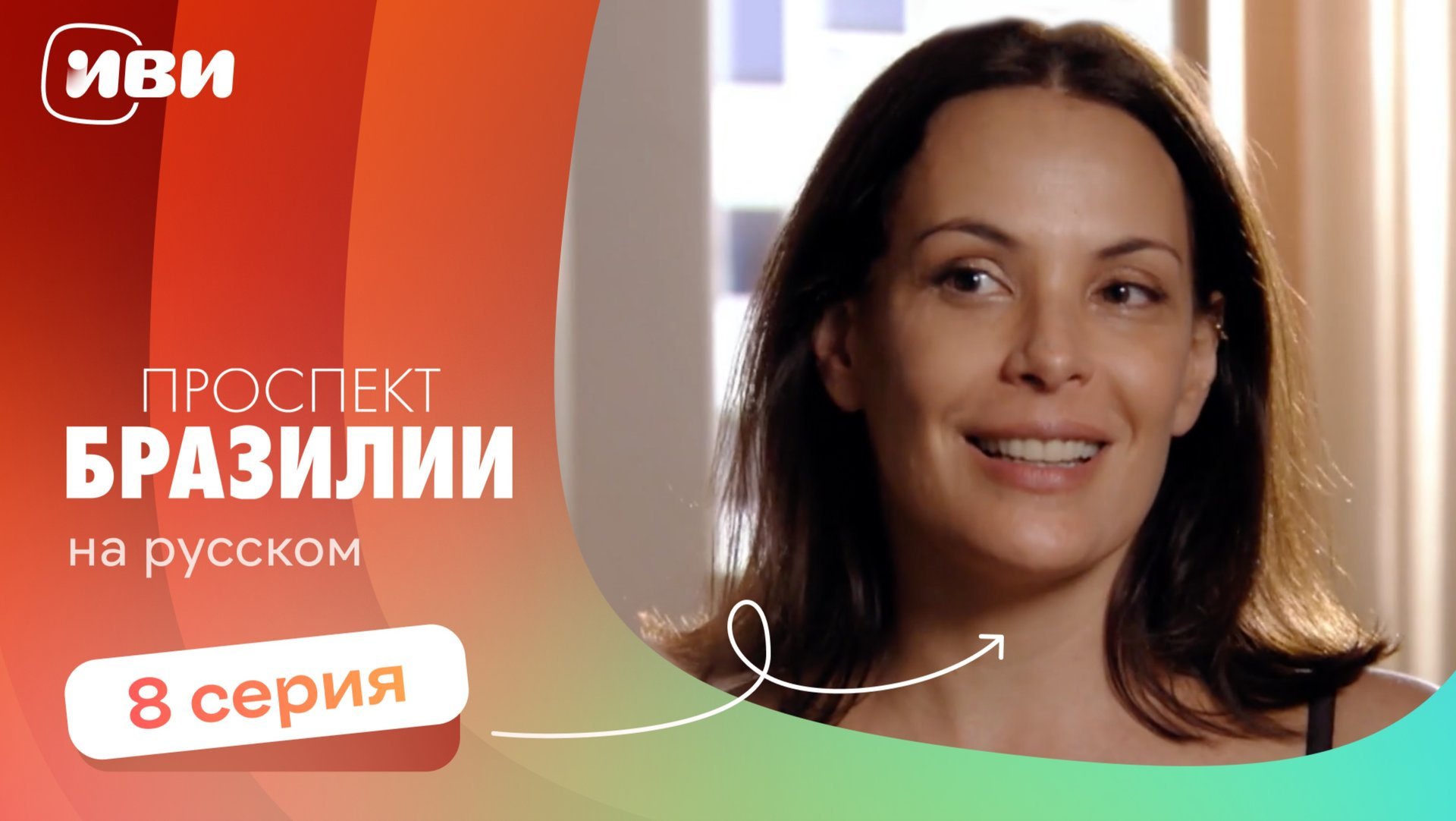 Проспект Бразилии — 8 серия | Русская озвучка смотреть онлайн